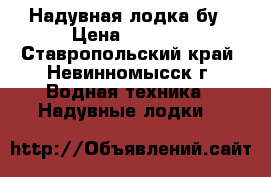 Надувная лодка бу › Цена ­ 1 000 - Ставропольский край, Невинномысск г. Водная техника » Надувные лодки   